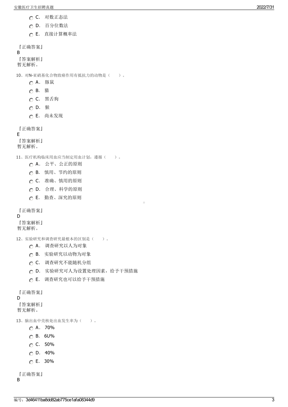 安徽医疗卫生招聘真题＋参考答案.pdf-（2017-2021,近五年精选）_第3页