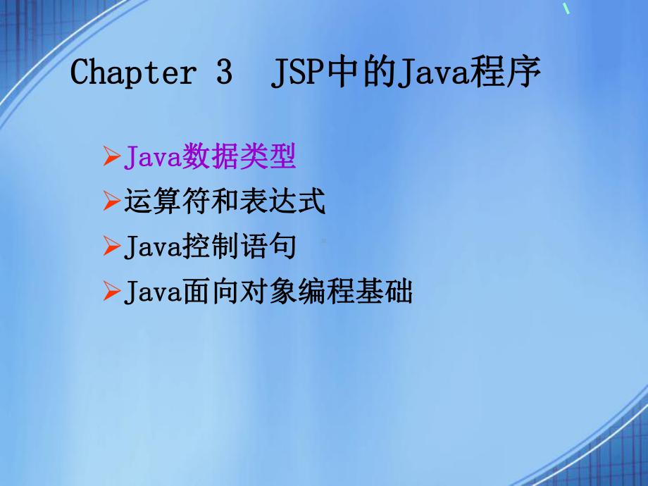 学生第3章JSP中的Java程序(9.23)课件.ppt_第1页