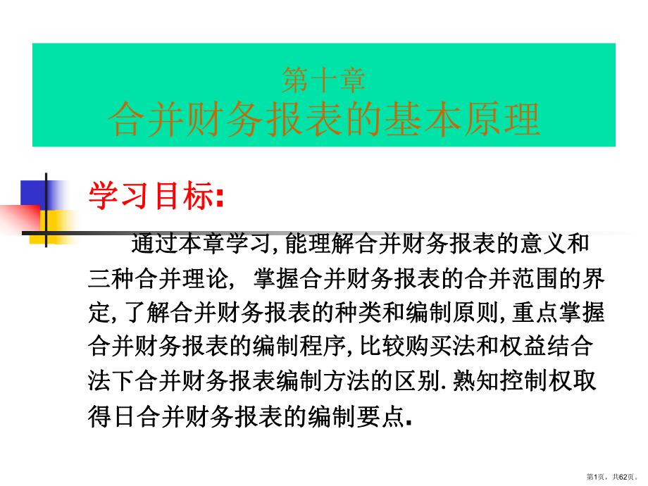 合并财务报表的基本原理精品课件.ppt_第1页