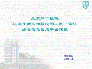 以电子病历为核心的三区一体化综合信息集成平台建设项目-课件.ppt