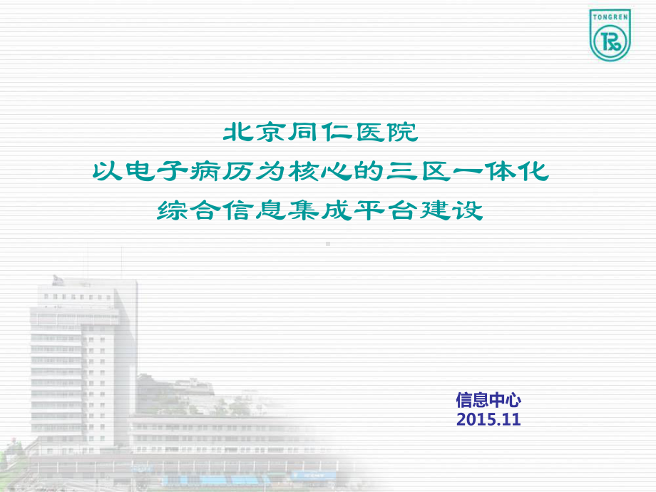 以电子病历为核心的三区一体化综合信息集成平台建设项目-课件.ppt_第1页