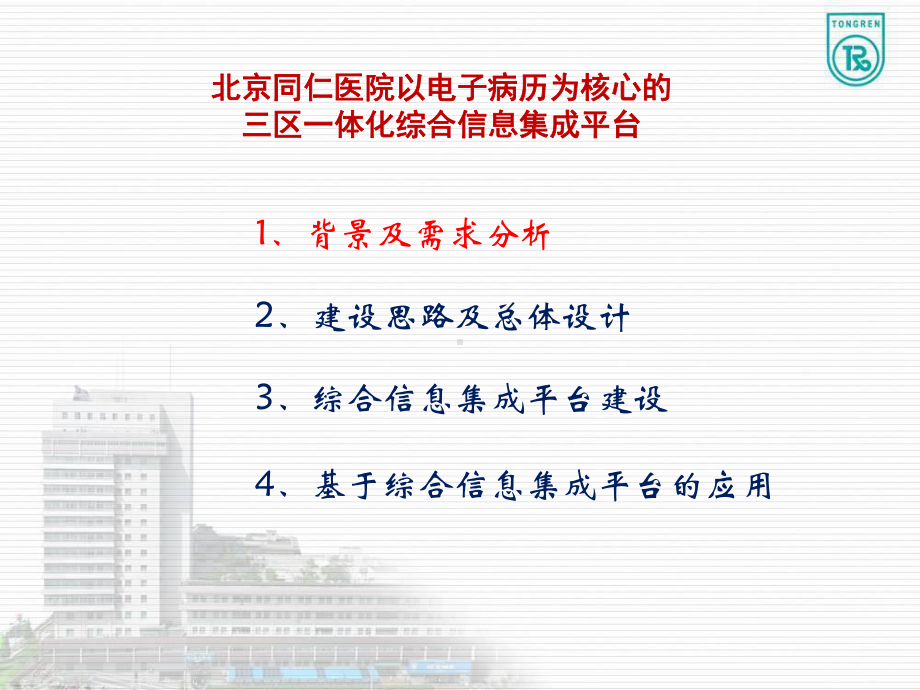 以电子病历为核心的三区一体化综合信息集成平台建设项目-课件.ppt_第2页