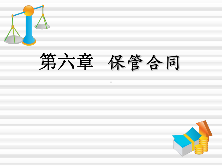 保管合同和仓储合同区别-课件.ppt_第1页