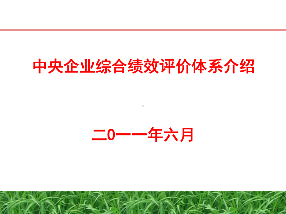 中央企业综合绩效评价体系介绍课件.ppt_第1页