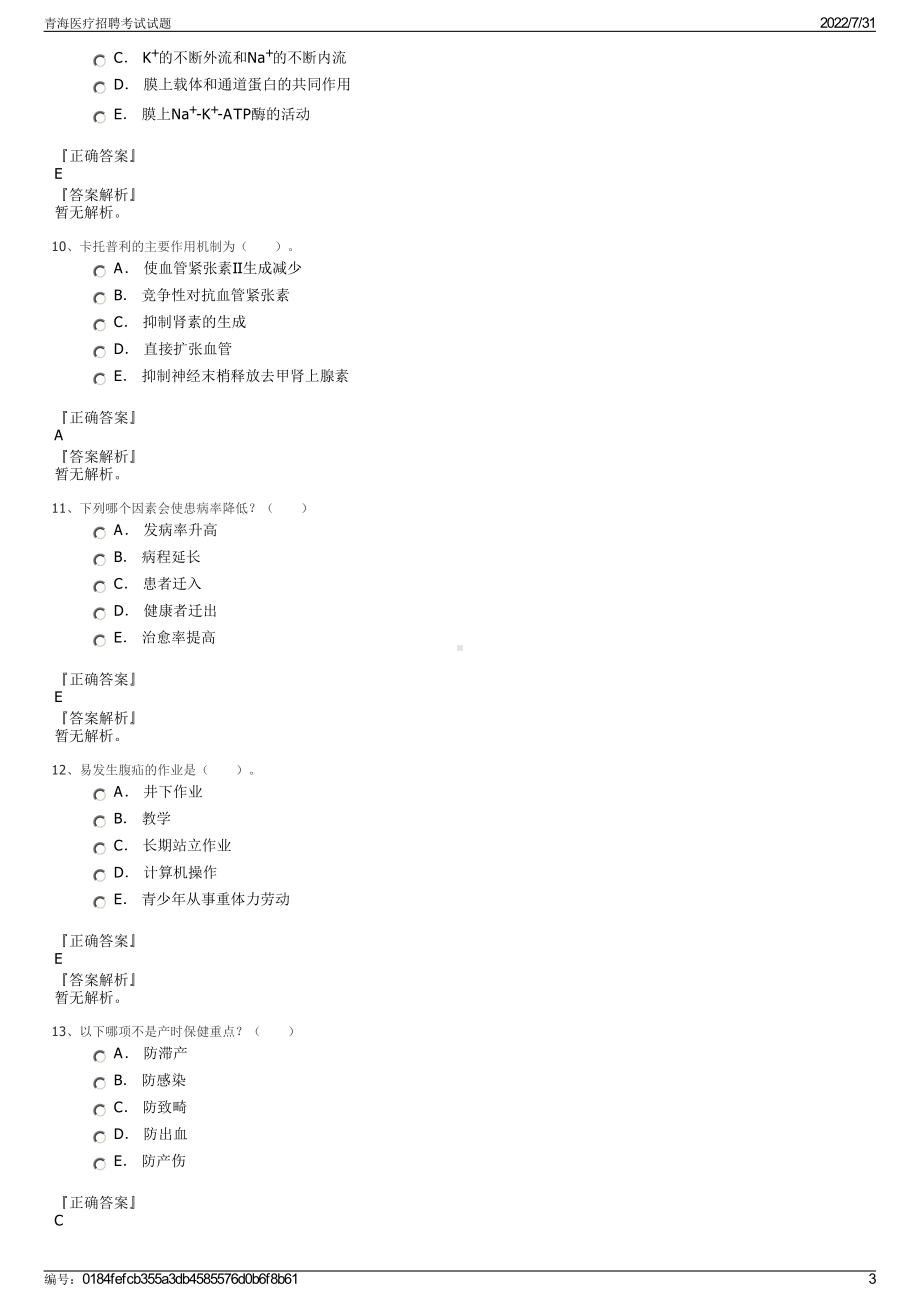 青海医疗招聘考试试题＋参考答案.pdf-（2017-2021,近五年精选）_第3页