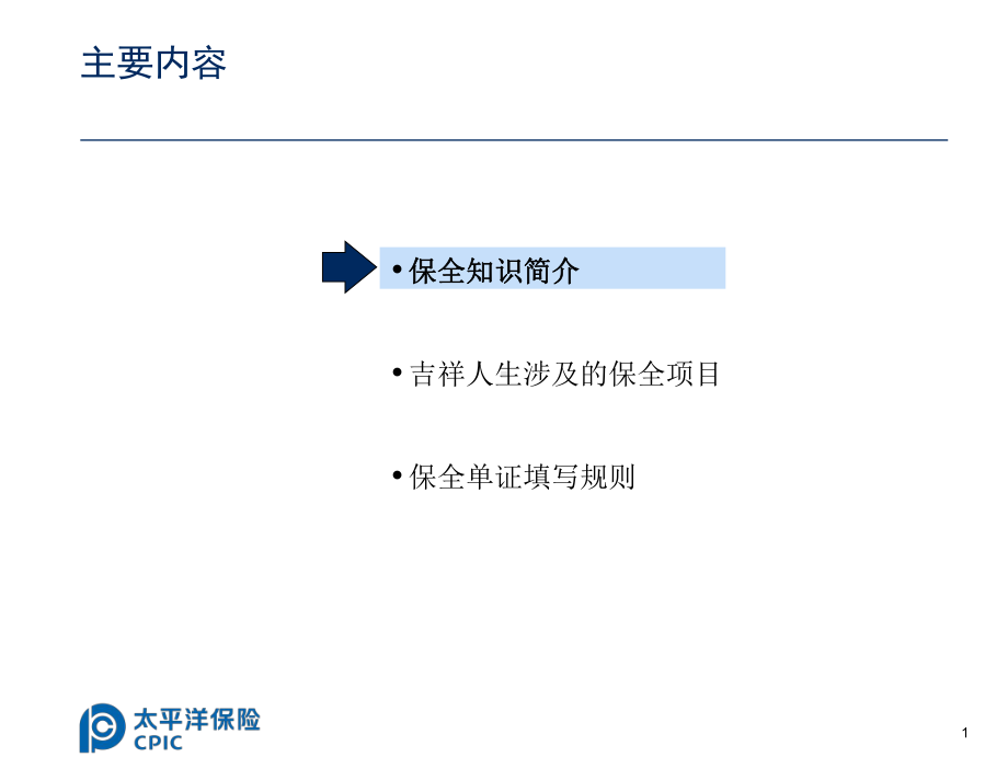 吉祥人生保全知识简介课件.ppt_第2页