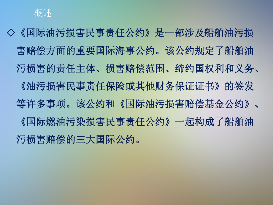 国际油污损害民事责任公约课件.pptx_第3页