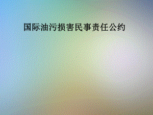 国际油污损害民事责任公约课件.pptx