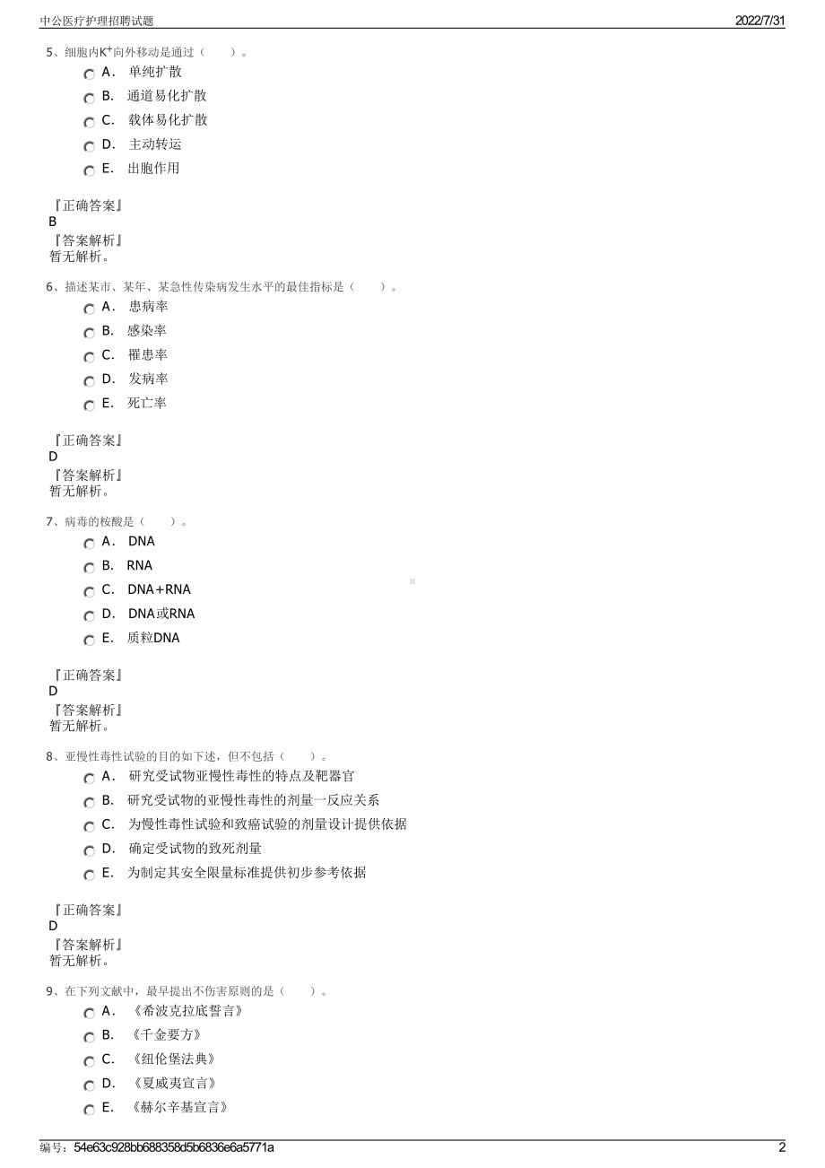 中公医疗护理招聘试题＋参考答案.pdf-（2017-2021,近五年精选）_第2页