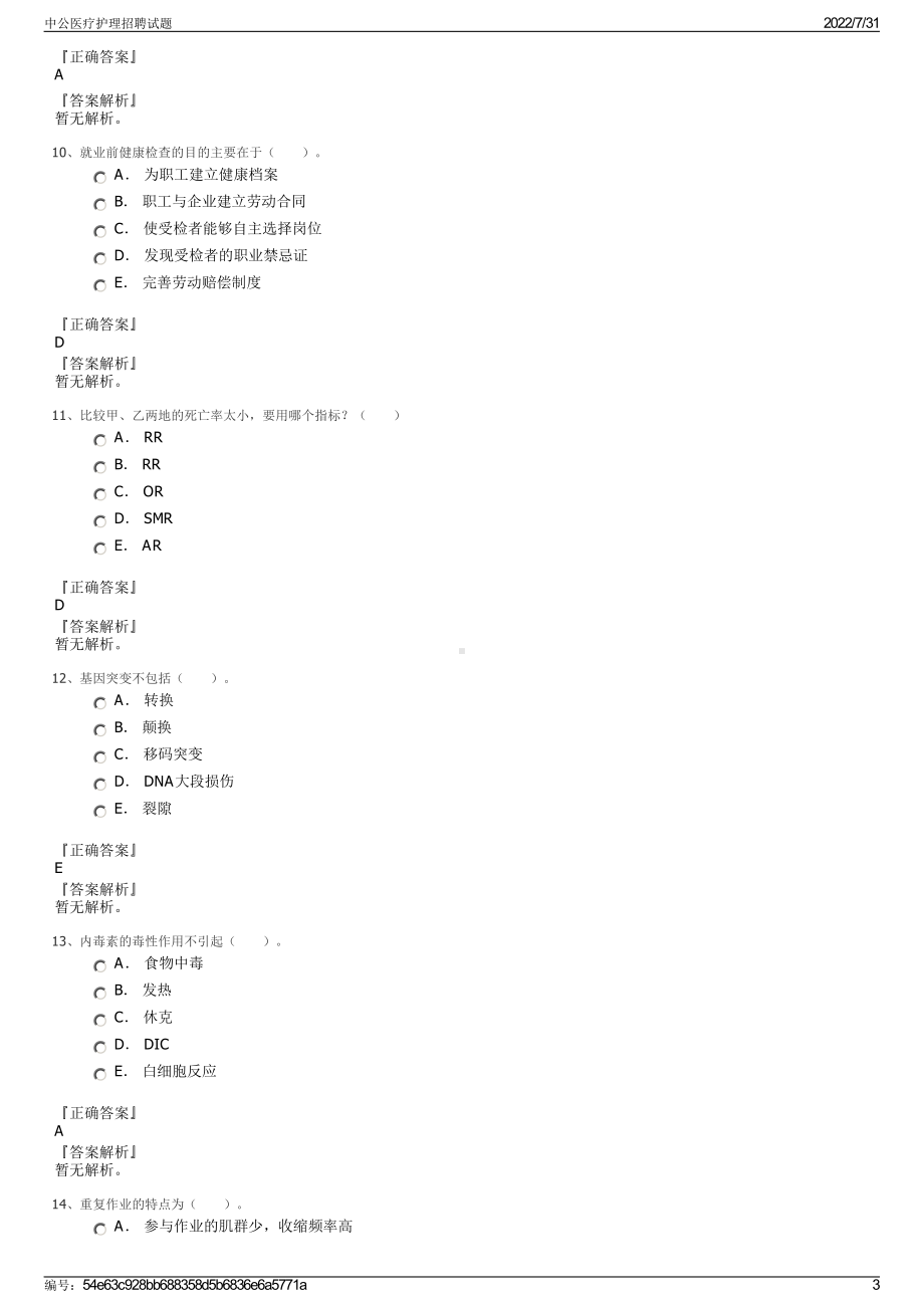 中公医疗护理招聘试题＋参考答案.pdf-（2017-2021,近五年精选）_第3页