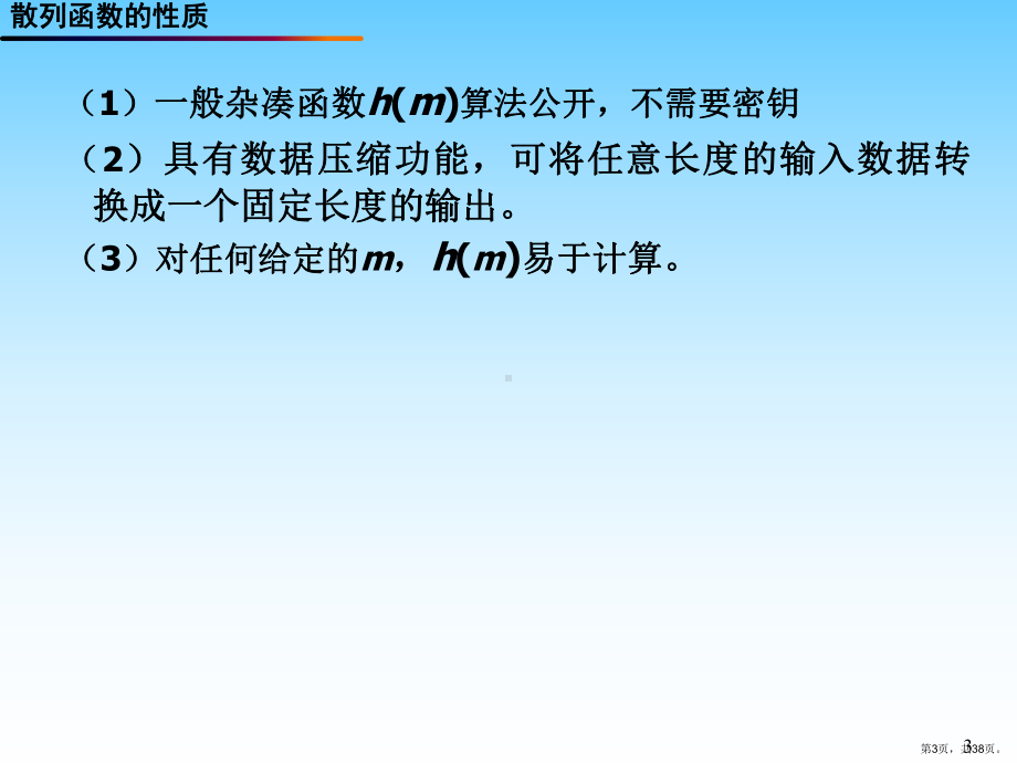 Hash函数分解课件.ppt_第3页