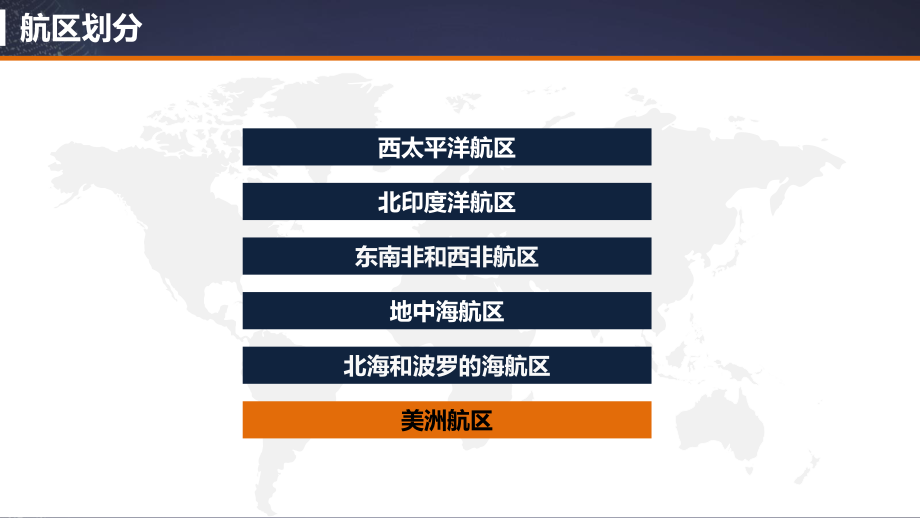 国际六大航区及主要枢纽港布局分析之美洲航区课件.pptx_第2页