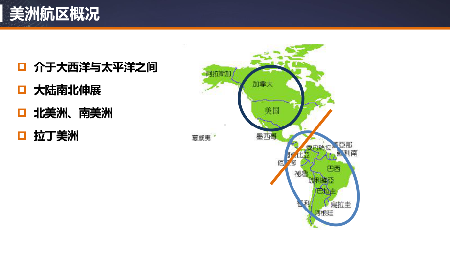 国际六大航区及主要枢纽港布局分析之美洲航区课件.pptx_第3页