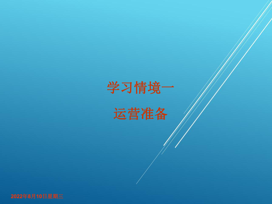 企业经营管理学习情境一课件.ppt_第1页