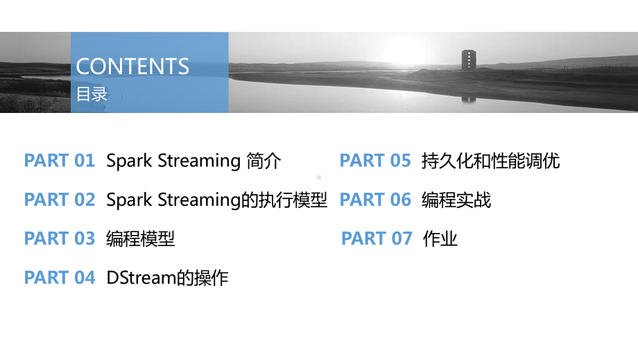 大数据导论思维、技术与应用第10章大数据实时流计算SparkStreaming课件.pptx_第2页