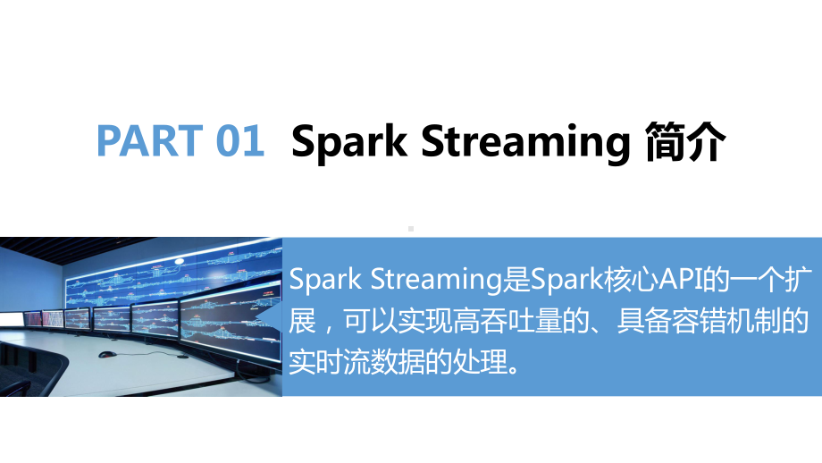 大数据导论思维、技术与应用第10章大数据实时流计算SparkStreaming课件.pptx_第3页