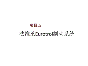 交流电力机车制动系统项目五课件.ppt