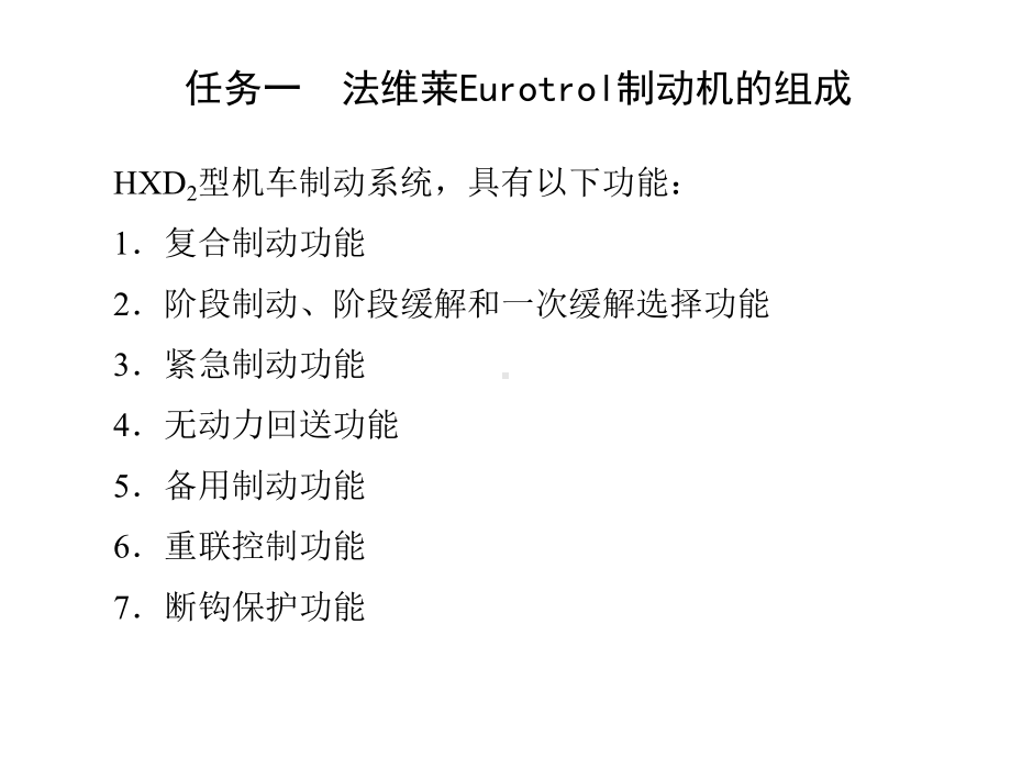 交流电力机车制动系统项目五课件.ppt_第2页