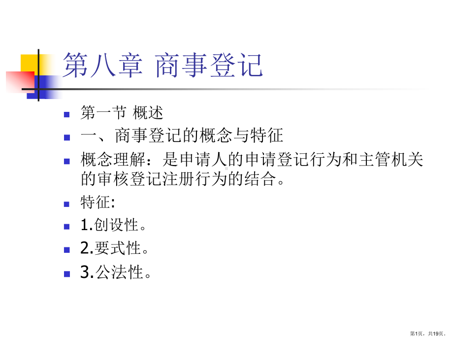 商事登记课件.ppt_第1页