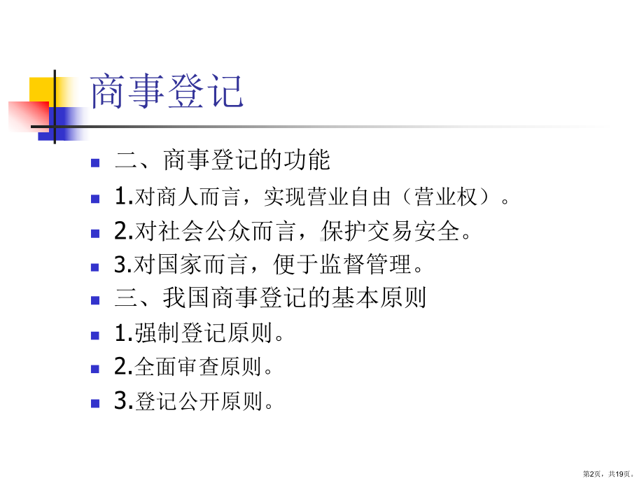 商事登记课件.ppt_第2页