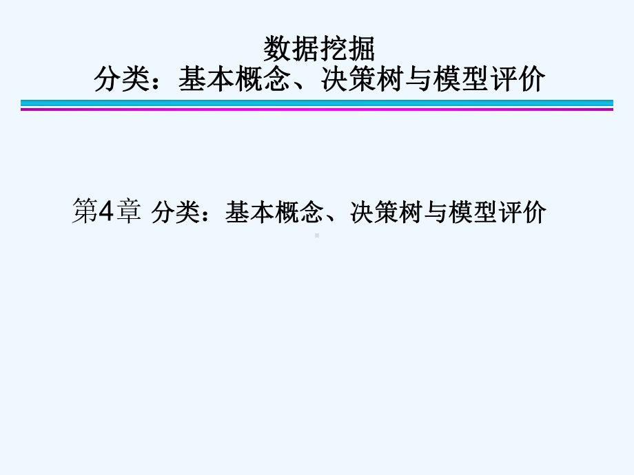 基本概念、决策树与模型评价课件.ppt_第1页