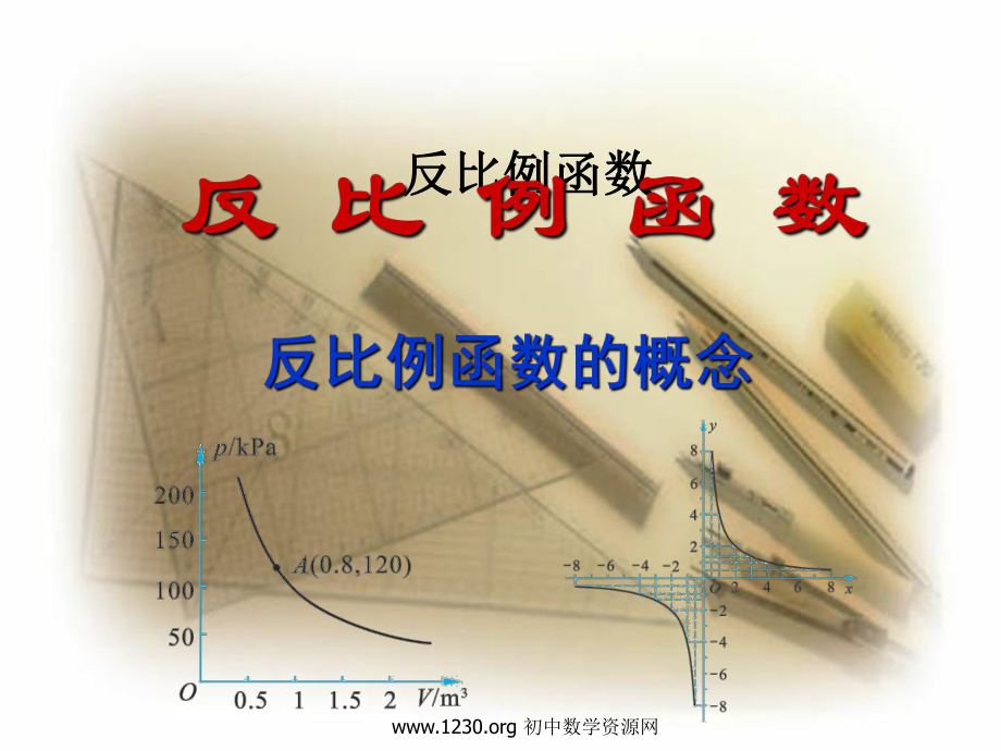 反比例函数的概念-PPT课件-1-北师大版.ppt_第1页