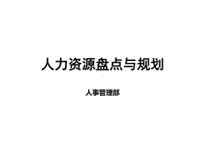 人力资源盘点与规划(ppt).ppt