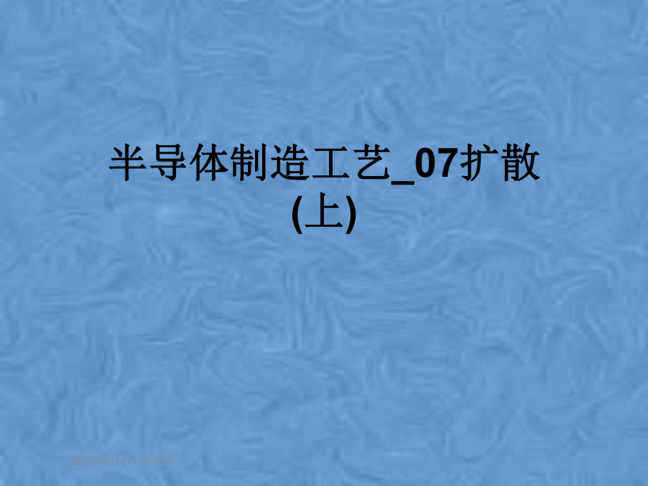 半导体制造工艺-07扩散(上)课件.pptx_第1页