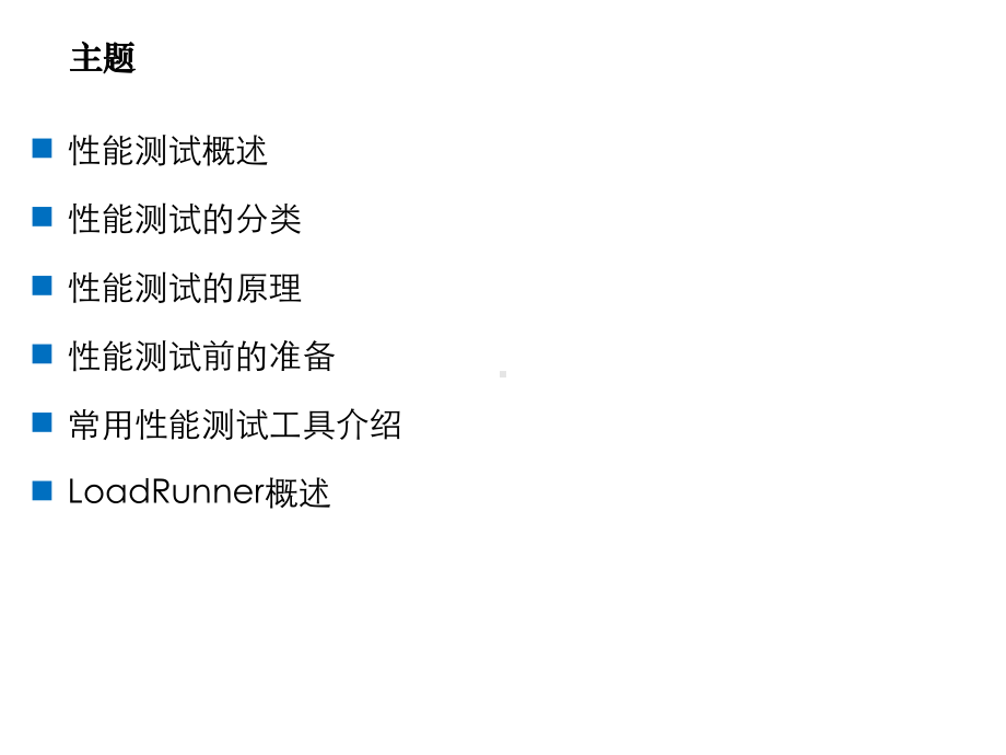 企业案例软件测试技术第九章-执行性能测试-性能测试概述课件.ppt_第2页