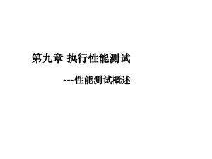 企业案例软件测试技术第九章-执行性能测试-性能测试概述课件.ppt