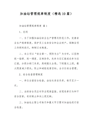 加油站管理规章制度（精选10篇）.docx