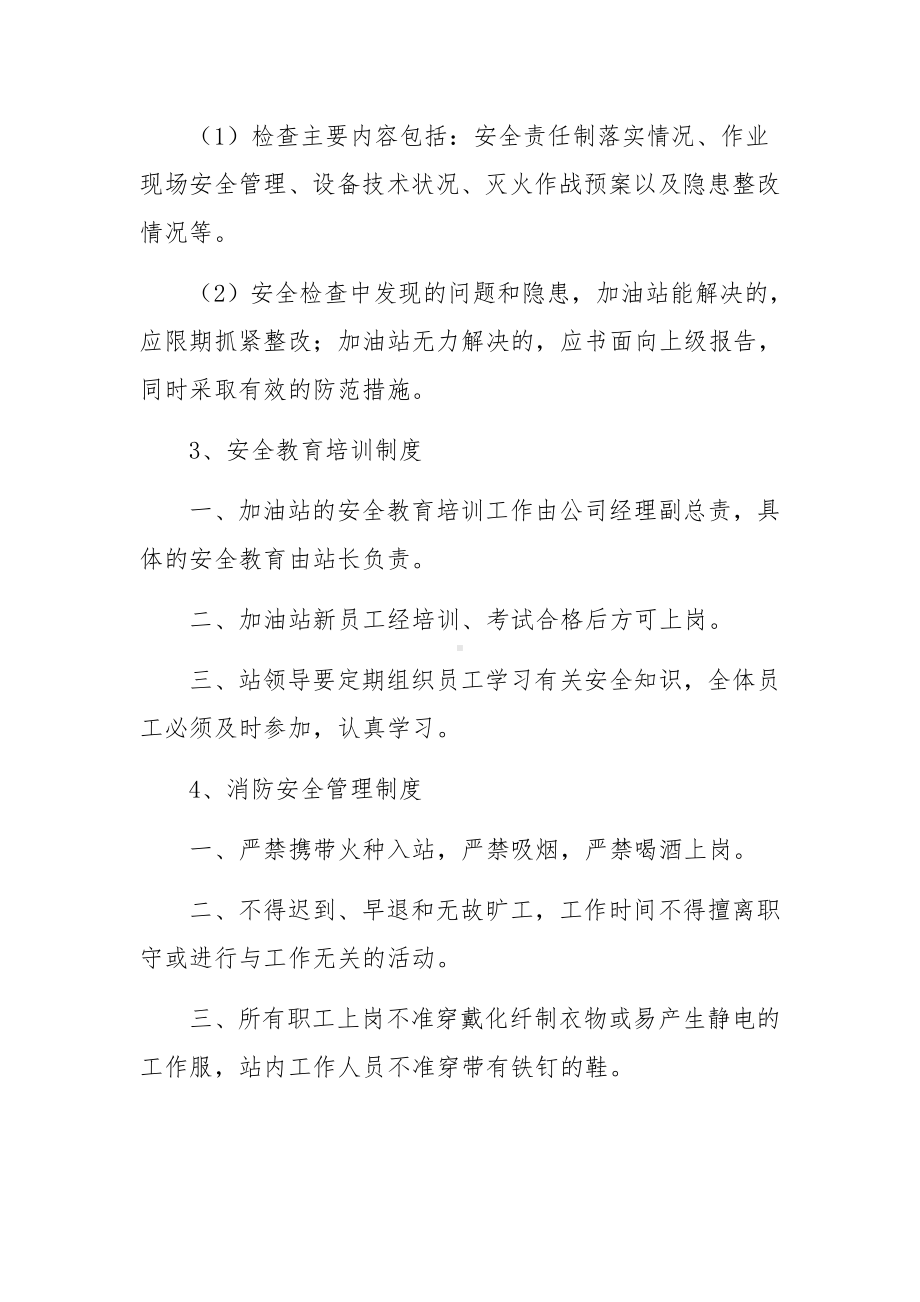 加油站管理规章制度（精选10篇）.docx_第2页