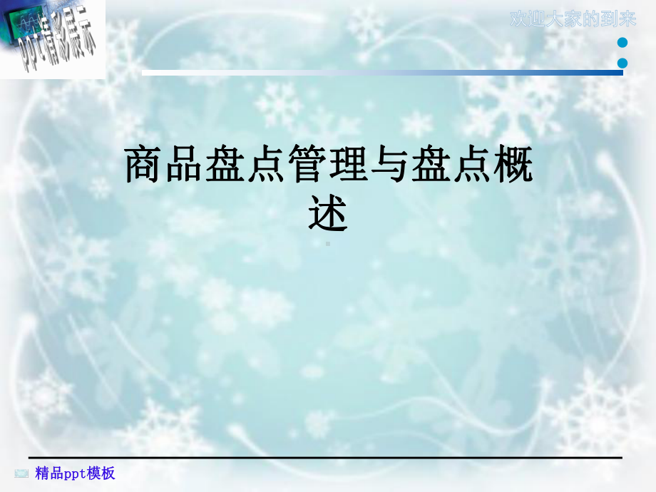 商品盘点管理与盘点概述课件.ppt_第1页