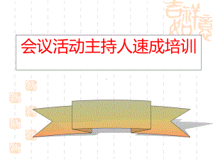 会议活动主持人速成培训40课件.ppt