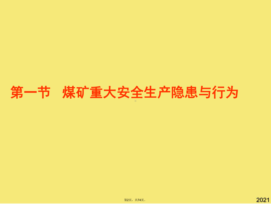 五章煤矿安全生产隐患的识别与治理(与“生产”有关共74张)课件.pptx_第2页