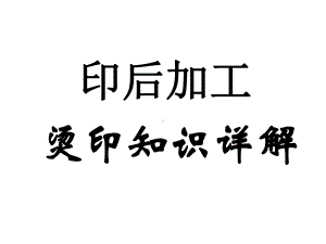 印后加工：烫印知识详解-PPT课件.ppt