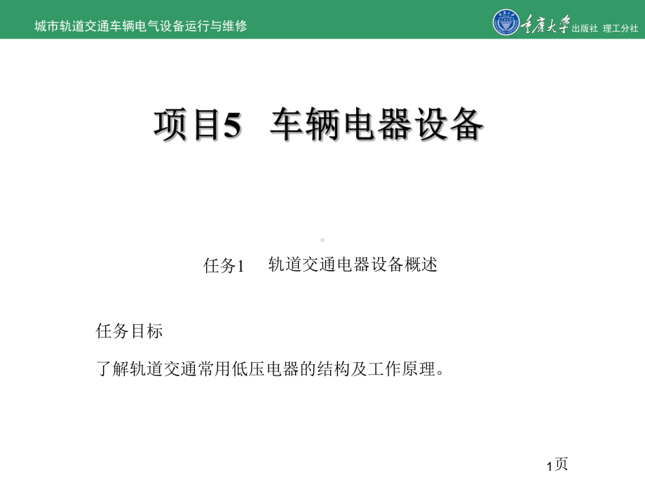 城市轨道交通车辆电气运行和维修项目5车辆电器设备课件.ppt_第1页