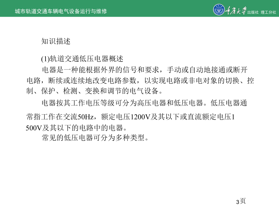 城市轨道交通车辆电气运行和维修项目5车辆电器设备课件.ppt_第3页