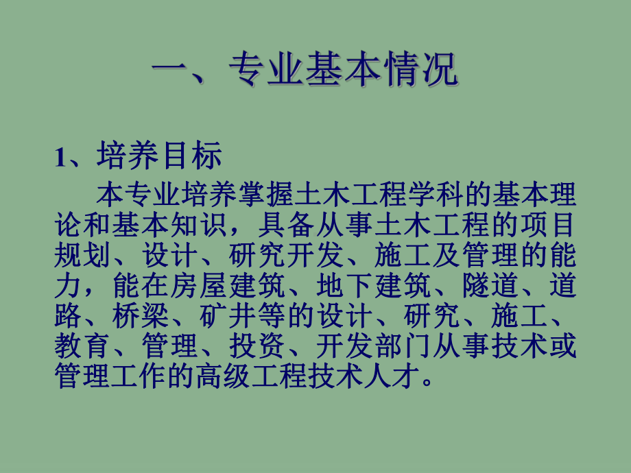 土木工程专业介绍(2)课件.ppt_第2页