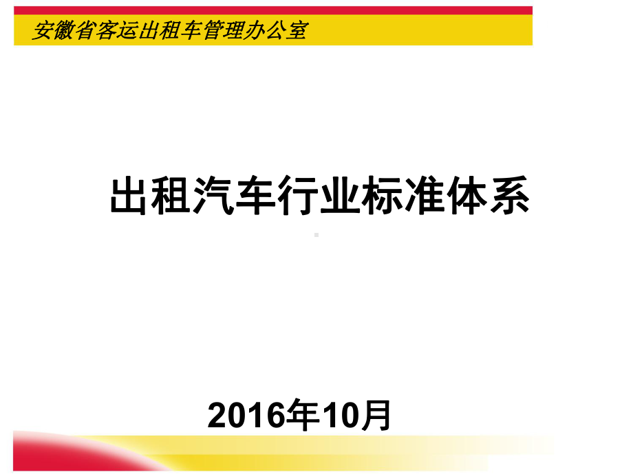 交通运输部接手管理出租车行业课件.ppt_第1页