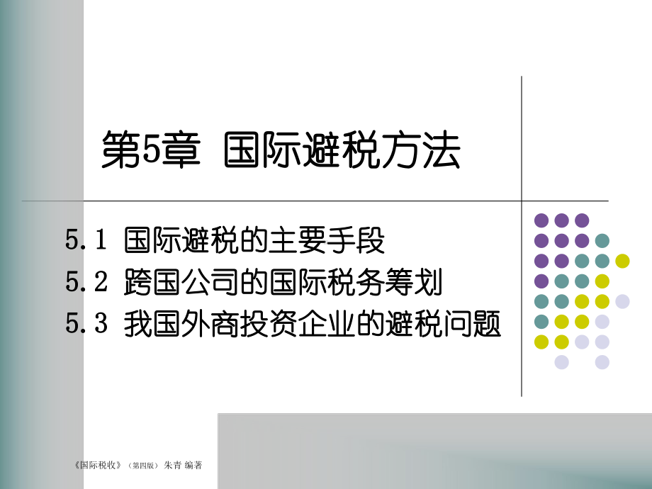 国际税收第5章课件.ppt_第1页