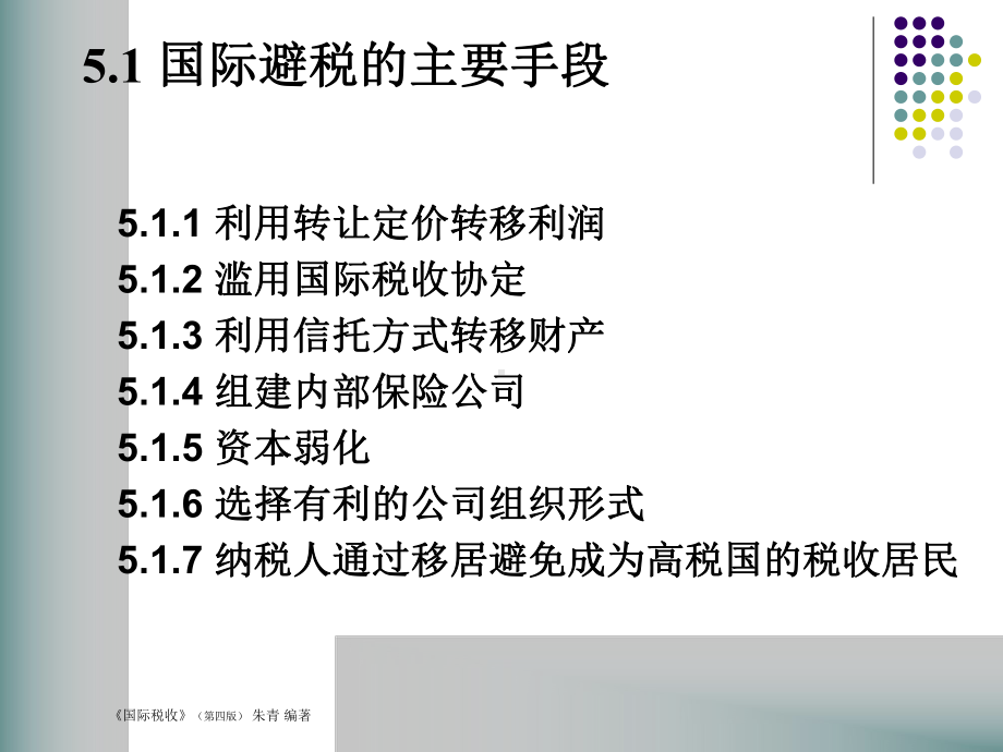 国际税收第5章课件.ppt_第2页