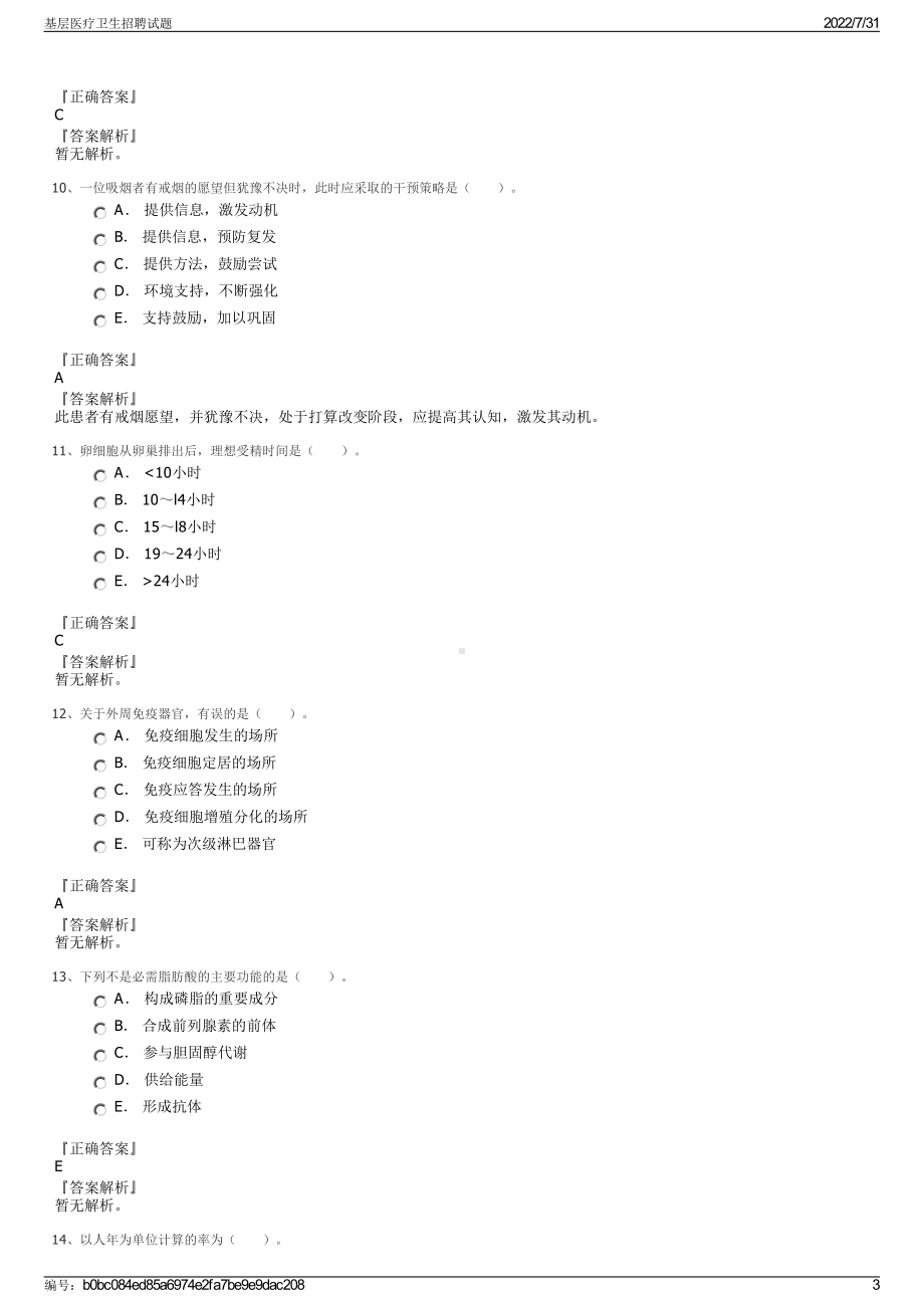 基层医疗卫生招聘试题＋参考答案.pdf-（2017-2021,近五年精选）_第3页