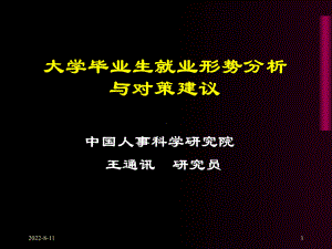 大学生就业形势分析与对策课件2.ppt