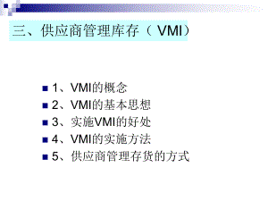 供应商管理库存(-VMI)课件.ppt