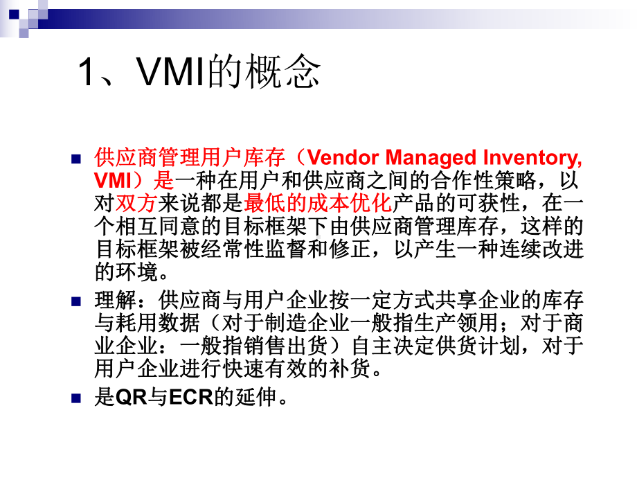 供应商管理库存(-VMI)课件.ppt_第2页