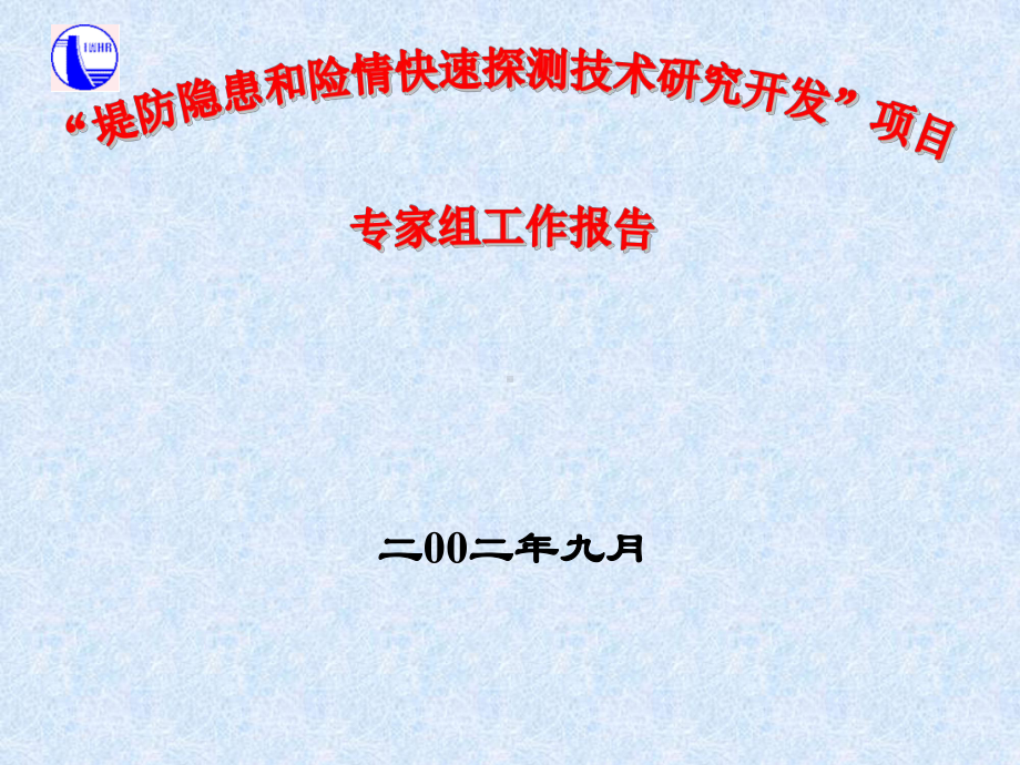 堤防隐患与险情快速探测技术研究开发项目课件.ppt_第1页