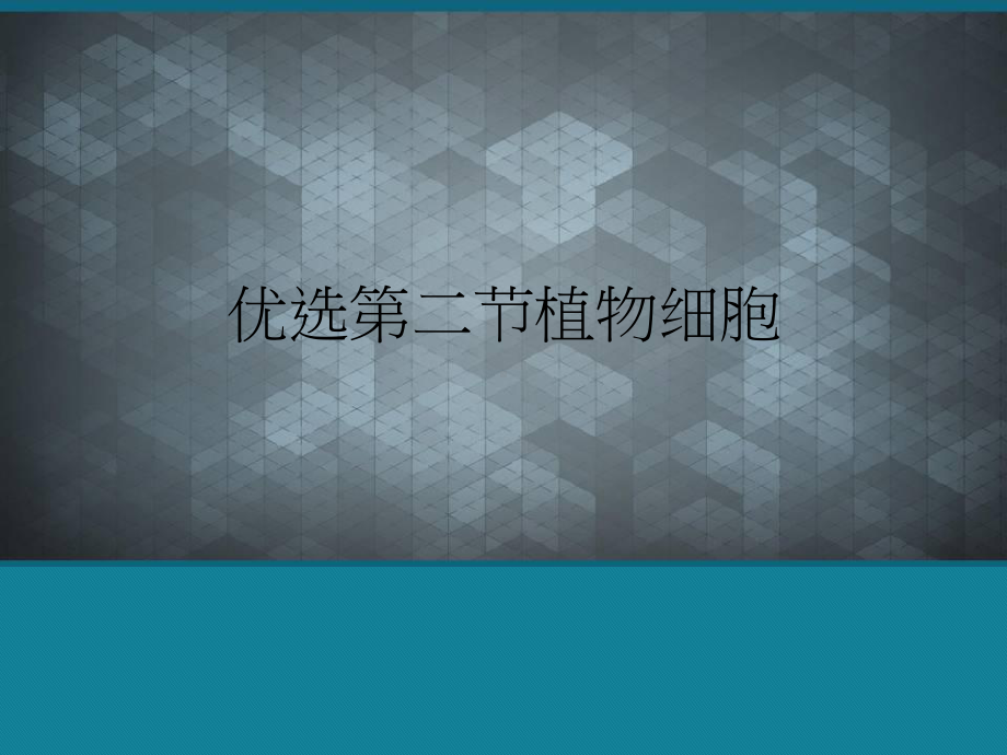 优选第二节植物细胞课件.ppt_第1页