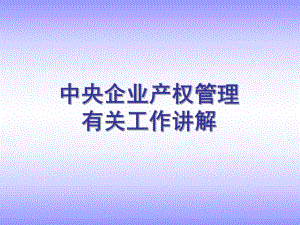 中央企业产权管理工作培训课件.ppt