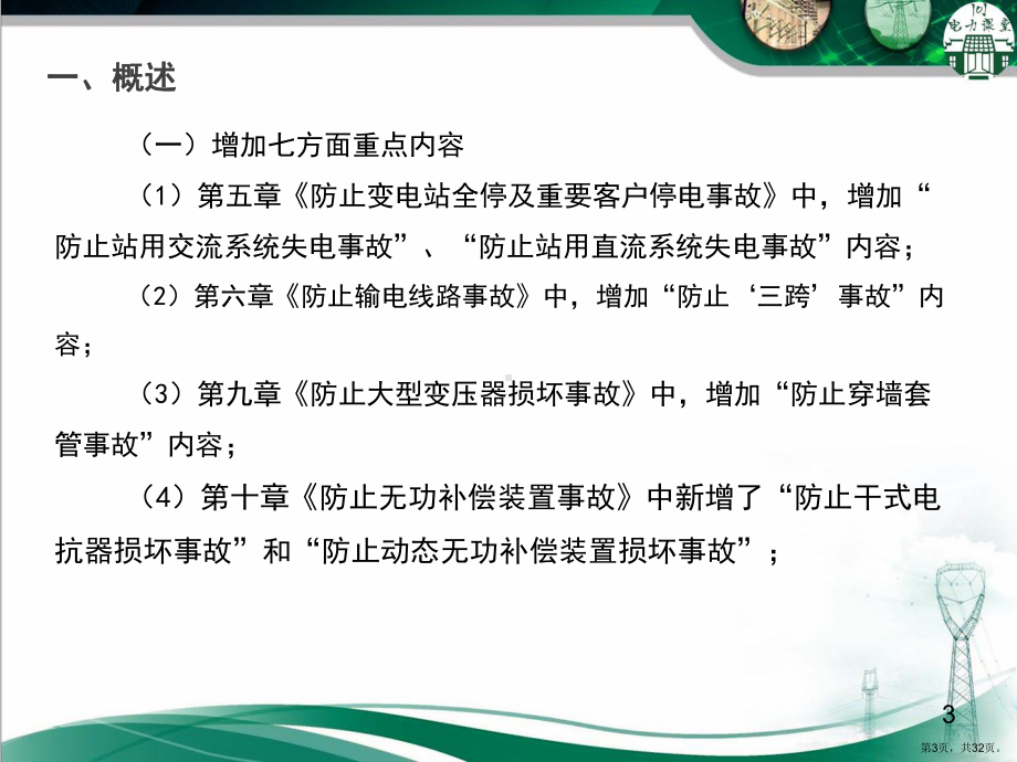 十八项反措修编情况汇报变电部分课件.ppt_第3页